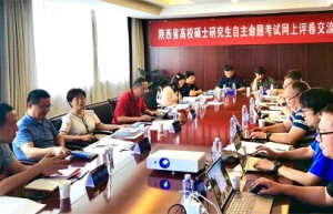 陕西省高校硕士研究生自主命题考试网上评卷交流会成功举办