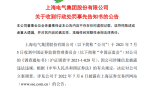 600亿能源巨头上海电气涉嫌违法！