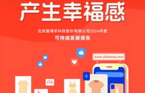 值得买科技2024ESG报告：构建深度融合AI的消费生态体系，全面推进可持续发展