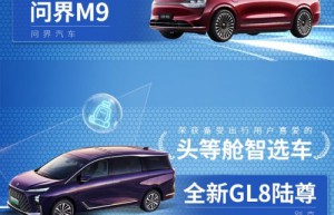 出行智选｜问界M9、全新GL8陆尊、英仕派等车型斩获大奖