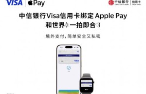 中信银行支持消费者将Visa卡绑定Apple Pay 境外支付更便捷、更安全