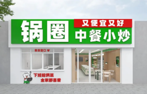 锅圈小炒全球首店马上开业，家庭厨房效率革命正式开启！