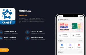 揽星CFA App全新上线，科技赋能金融人才发展