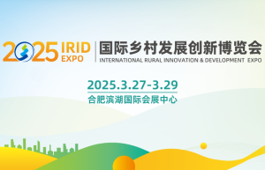 IRID EXPO 国际乡村发展创新博览会  以科技赋能乡村产业，以创新驱动乡村振兴
