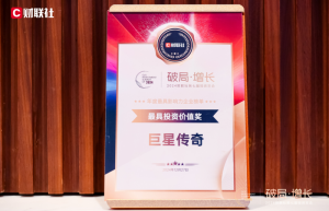 巨星传奇凭借卓越表现，荣膺财联社“最具投资价值奖”