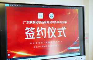 默默品牌与中山大学达成重磅合作，联合实验室签约仪式圆满举行