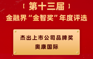 奥康国际荣膺“杰出上市公司品牌奖” 综合实力发展潜力获认可