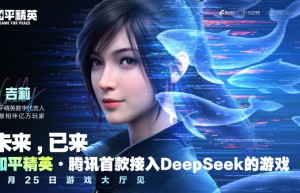腾讯游戏首次接入DeepSeek，《和平精英》引领游戏交互革新