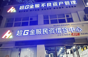 超G金服民资服务关于民资借贷收费裁判规则
