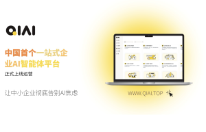 中国首个企业AI智能体平台 QIAI 预览版正式上线，掀起企业智能化革命浪潮！