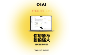 QIAI正式上线：中国首个一站式企业AI智能体平台重磅发布