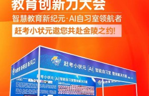 定档南京！赶考小状元携 AI 教育创新成果亮相第 22 届教育创新力大会