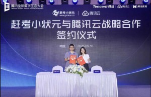 赶考小状元与腾讯云深化合作，加速AI+教育场景创新