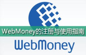 webmoney注册开户过程