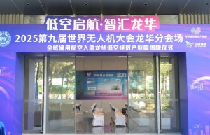 【低空启航·智汇龙华】第九届世界无人机大会龙华分会场圆满落幕！携手共绘低空经济新蓝图！