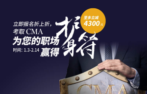 立即报名折上折，至多4300元，考取CMA，为您的职场赢得护身符