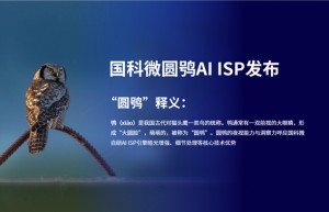 国科微AI ISP品牌 “圆鸮”震撼发布，推动图像处理技术跨越升级