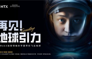 “火星计划特别版”活动启动：孙宇晨出资600万美元，助HTX普通用户圆梦太空