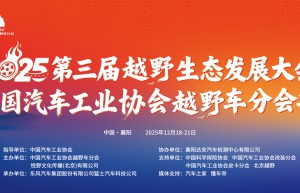2025第三届越野生态发展大会暨中国汽车工业协会越野车分会年会圆满闭幕