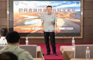2026巴丹吉林沙漠综合科学考察总结会在阿拉善右旗召开