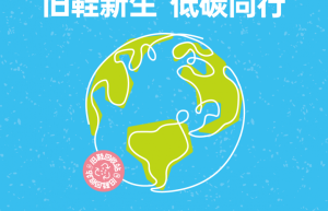 旧鞋新生：基诺浦地球日开启母婴低碳生态圈「碳循环」