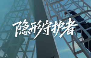 以微光守长空 妇炎洁《隐形守护者》致敬不凡巾帼力量