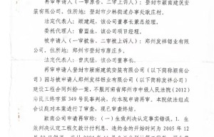 一个受害者的自述  自述人：曹盟生，汉族，男，现年64岁，户籍地为登封市中岳街道办事处康村七组，身份证号码：410125196202230012。本人系登封市颍南建筑安装有限公司涉案工程项目经理、实际投资人、工程款接收人及涉案事务全权委托代理人，全程参与本案工程施工、结算、维权、申诉及执行全过程。  恶意拖欠工程款，登封市中岳街一个受害者的二十年维权路  本案工程施工合同于2004年2月12日正式签订，项目施工期间，因发包方多次单方面违约、拖延配合、中断施工条件，导致工程在2004年11月2日被迫申请全面停工。自开工至停工，发包方仅支付少量水电费，未按合同约定拨付工程进度款。2004年12月至2005年11月，发包方为逃避付款责任，恶意阻拦我进入建设单位讨要工程款，导致工程长期停滞、设备滞留、人员闲置、材料积压，给我方造成持续性、大规模经济损失。  当年项目全部建设资金由我个人自筹垫资，大部分资金来源于亲友借款与民间融资，承担高额利息压力。为按时足额发放工人工资、维持项目基本运转，我背负了沉重的债务。多年来，我依靠变卖施工设备、剩余建材维持生活、多年积蓄和打工偿还利息、供两个孩子读书，家庭生活陷入长期困境。二十余年来，高额债务与持续维权压力，彻底改变了我的人生与家庭命运。  停工后，我方严格按照施工合同约定程序，多次依法、依规报送工程量核算资料、工程签证资料及违约损失索赔文件。2005年11月30日，发包方签收我方工程决算资料，确认工程决算总价;2005年12月，我方先后报送签证损失、杂工费用、停工损失、违约补偿等全套索赔材料，所有文件均经对方签收确认。根据合同约定，发包方需在28日内予以回复、核实、答复，逾期未回复即视为认可我方全部报送内容。但发包方全程消极拖延、拒不按照合同约定签发答复、拒不核对、拒不协商，刻意拖延结算、恶意拖欠工程款及全部损失费用。  在多次协商无果、对方毫无履约诚意的情况下，我于2010年依法向人民法院提起诉讼，依法主张工程款、停工损失、签证损失、看护费用、违约利息、违约金及税金补偿等全部合法权益。案件历经一审、二审、再审、检察监督、信访申诉、强制执行等全部法定程序，但各级审理仅少量支持基础工程款，对发包方长期违约造成的巨额停工损失、现场看护损失、融资利息损失、人工闲置损失、材料积压损失全部未予审理、未予认定、未予支持，裁判结果严重失衡、严重不公，完全没有尊重施工合同约定与客观案件事实。  恶意拖欠工程款，登封市中岳街一个受害者的二十年维权路  自2014年案件进入强制执行程序以来，执行过程同样波折重重、问题频发。执行法院长期拖延计息、随意变更执行标的、多次撤销合法有效的利息计算结果、反复推翻既定执行依据，人为拉长执行周期，导致我的合法债权长期无法兑现。即便被执行人账户长期具备足额履行能力，执行工作依旧推进缓慢，多年来未能足额、依法、完整执结案件。  二十余年维权路上，我身心俱疲、受尽煎熬。当年正值壮年的我，如今已是年过六旬、体弱多病。多年奔波申诉、长期精神压抑、高额债务重压，导致我多次突发脑梗，伴随高血压、糖尿病、颈椎病等多种慢性病，身体状况逐年恶化，基本体力与精力严重衰退。同时家中老人年迈多病，母亲高龄骨折卧床需专人常年照料，父亲早年因病离世，家庭负担极重。多年诉讼、信访、往返奔波产生大量交通、误工、食宿费用，全部由个人承担，本就困难的家庭雪上加霜。  自案件停滞至今，我一家人二十余年坚守工地、看守资产、苦苦等待结果，始终相信法律能够公正、司法能够纠错、公道能够回归。我所有诉求均依据合同事实、施工签证、送达凭证、法律规定提出，证据完整、链条清晰、合法合规、有理有据，完全符合再审与纠错法定条件。  时至今日，案件事实清楚、违约主体明确、损失真实存在、证据充分有效，却长期得不到公正处理、得不到依法纠错、得不到足额执行。二十三年漫长等待、八年诉讼、多年申诉信访，耗尽我的青春、积蓄、健康与精力。我始终相信司法公正，恳请相关部门正视本案真实情况，依法启动再审纠错程序，全面核查案件事实与全部损失，依法支持我的合法诉求，公正办结执行案件，还我公道、维护普通创业者的合法权益，让多年沉冤得以昭雪。  自述人：曹盟生  2026年9月21