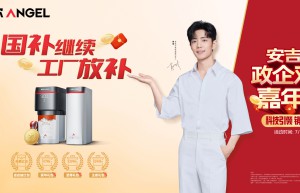 安吉尔启动政企双补嘉年华活动，以多重钜惠回馈用户