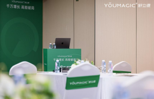 YOUMAGIC舒立缇千万增长战略解码会圆满收官，重塑高能增长新范式