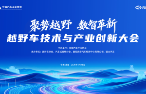 聚势越野・数智革新 | 越野车技术与产业创新大会5月15日襄阳启幕