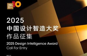 500万奖金池｜第十届中国设计智造大奖全球征集启动！