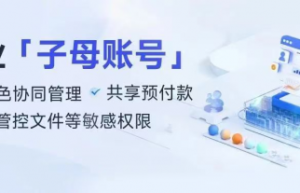 账号管理陷困境？嘉立创升级“子母账号”，搭建服务生态