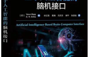 脑机接口热潮下的“慢研究”：范芳芳博士译著背后的迈动数康技术选择