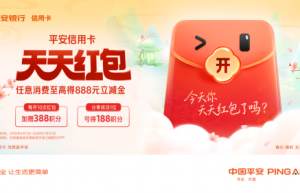 哪家信用卡优惠活动多？平安信用卡让每一次支付都多一份期待