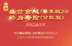 平安金尊分红25双被保人设置亮点，助力家庭财富跨代传承