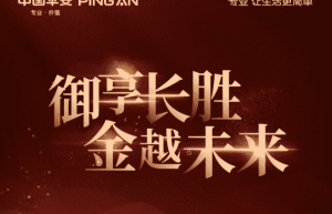 平安御享金越25怎么样？爱与财富同行致远