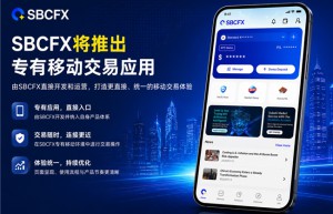 SBCFX专有移动交易应用计划于9月至10月推出