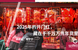 2025年的开门红，藏在千千万万件年货里