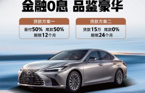 金秋购车0息加码，丰田汽车金融让豪华不再等待