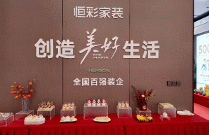 恒彩家装萧山店重装开业，柏菲伦携手共筑品质家装新图景