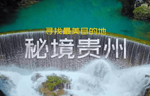 引发海外收视热潮 |《寻找最美目的地：秘境贵州》今晚在央视纪录频道黄金时间播出