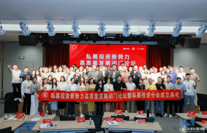 上市公司俱乐部私募投资分会正式成立 共启行业高质量发展新篇章