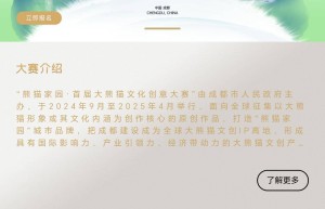 熊猫家园·大熊猫文化创意大赛官网上线啦