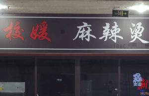 评论丨“校媛·麻辣烫”，怎么就“烫”出了网暴？