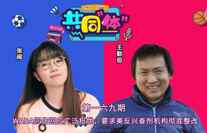 WADA携32国质疑美国！要求彻查体育“药罐子”