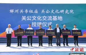 关公文化交流基地增至44家