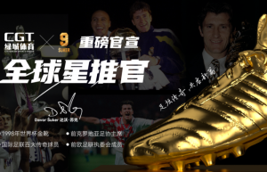 重磅签约！世界杯金靴得主达沃・苏克正式履新，担任 CGT 绿城体育全球星推官
