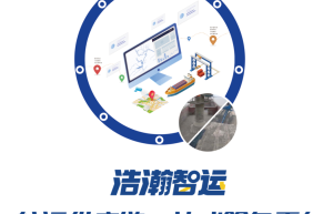 浩瀚智运：航运供应链的智能化革命