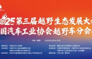 2025第三届越野生态发展大会暨中国汽车工业协会越野车分会盛大开幕