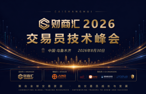 丝路果香，慧聚一堂——Juno Markets乌鲁木齐交易技术峰会圆满收官